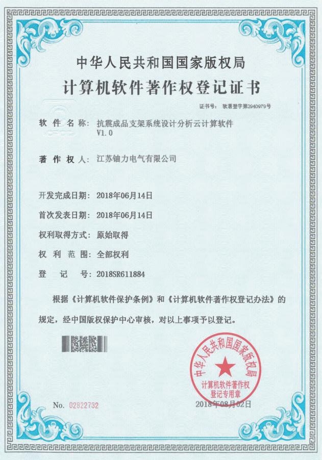抗震成品支架系統(tǒng)設(shè)計(jì)分析云計(jì)算軟件V1.0--登記號:2018SR611884