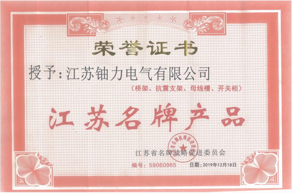 榮譽(yù)證書--江蘇名牌產(chǎn)品