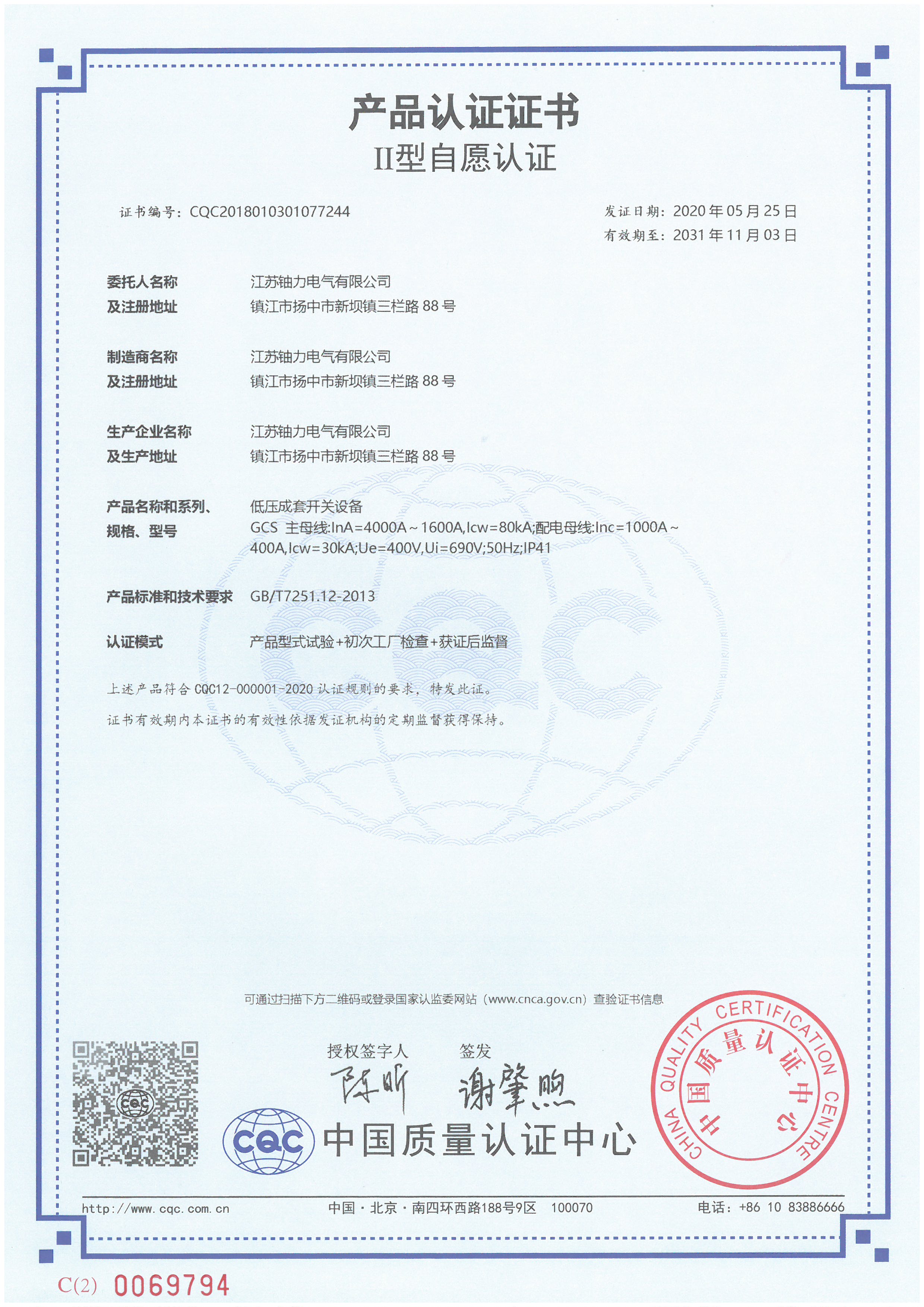 GCS低壓成套開關(guān)設(shè)備產(chǎn)品認證證書 