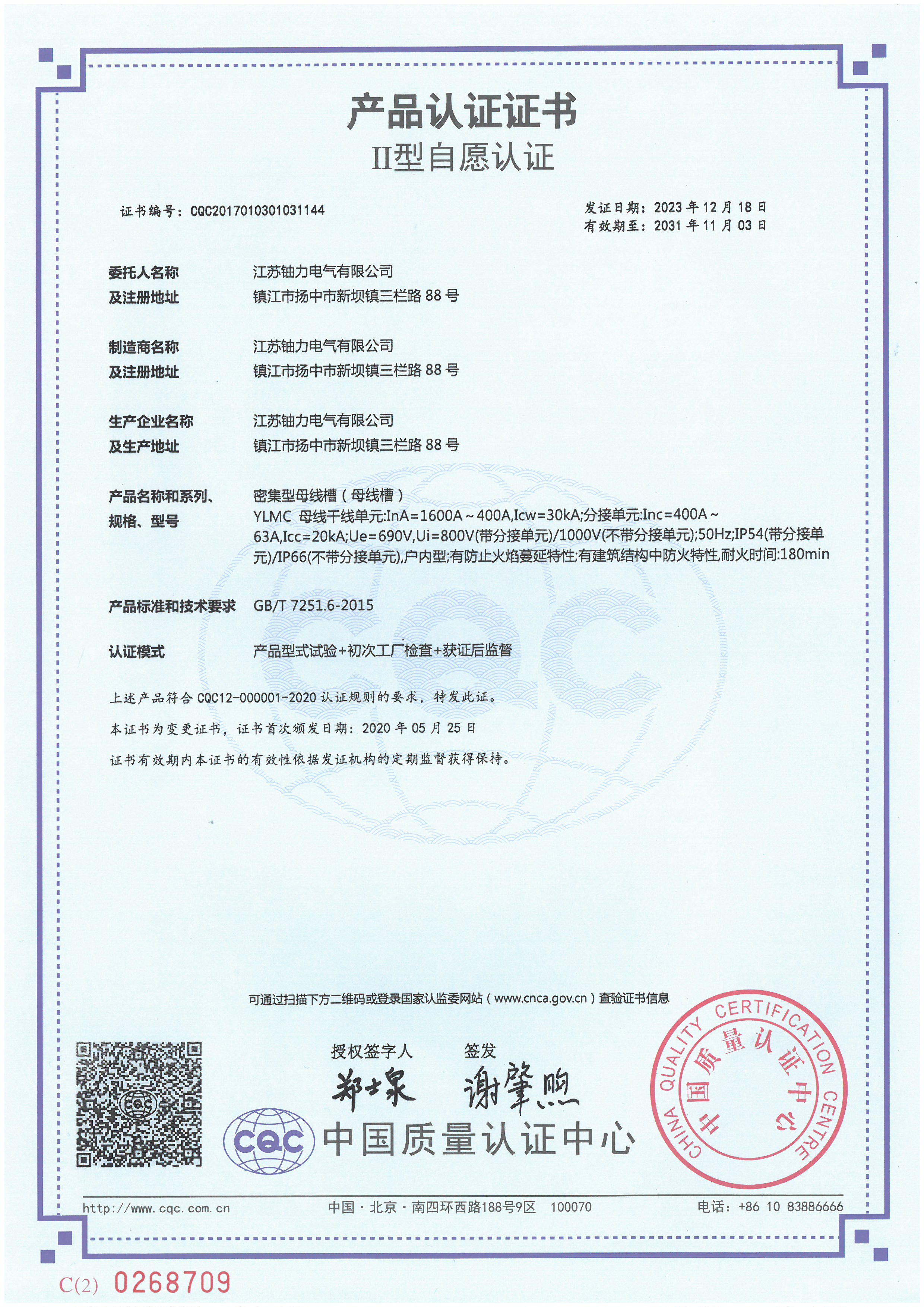 YLMC1600A-400A密集型母線槽(母線槽)產(chǎn)品認(rèn)證證書