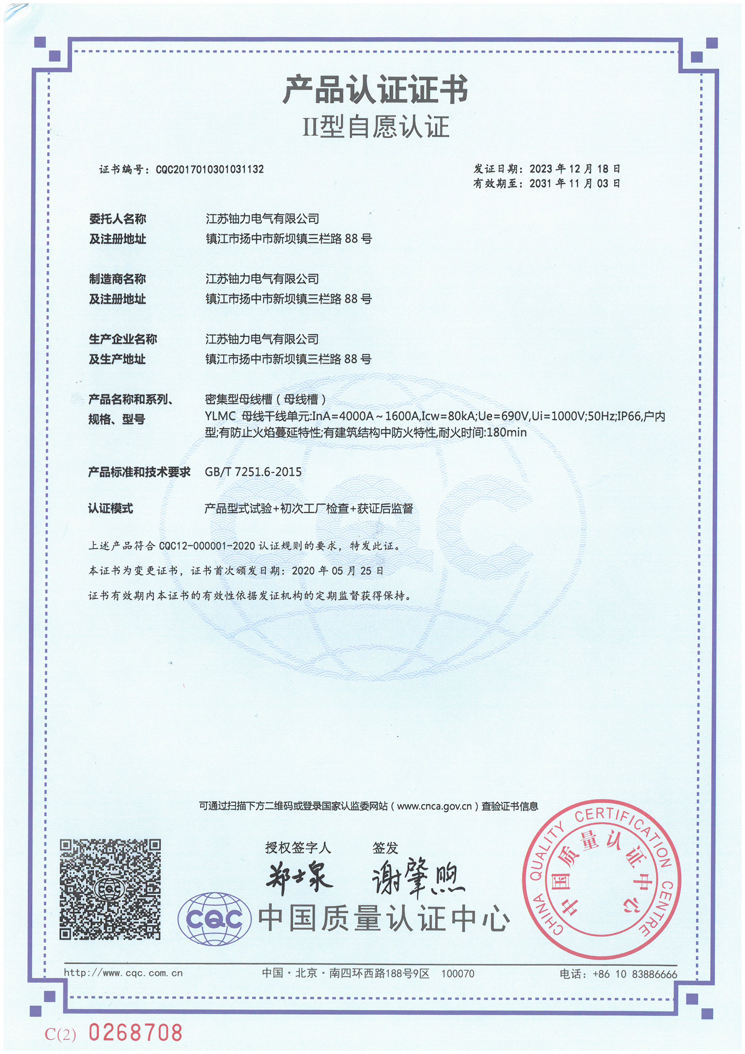 YLMC4000A-1600A密集型母線槽(母線槽)產(chǎn)品認(rèn)證證書