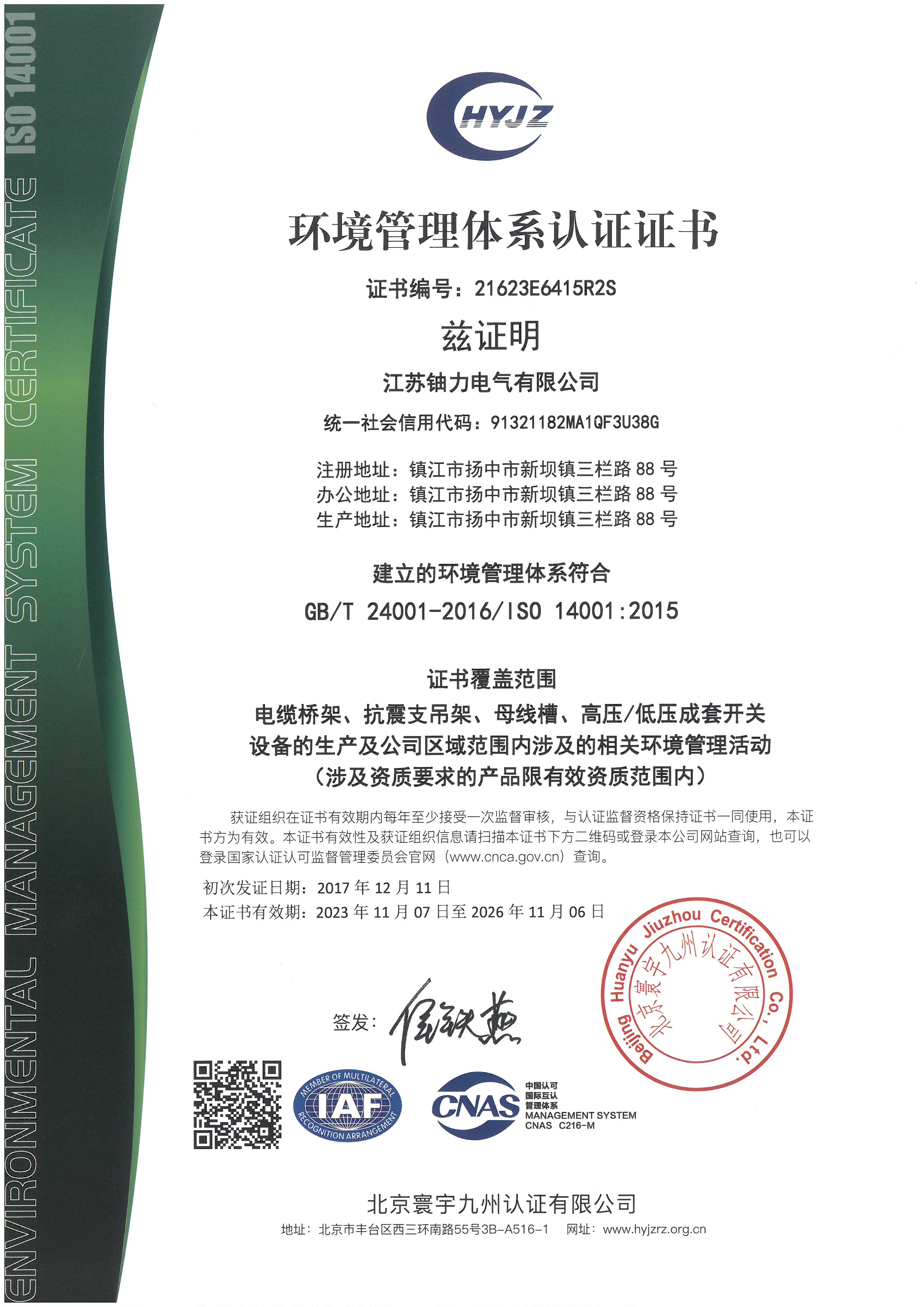 環(huán)境管理體系認(rèn)證證書