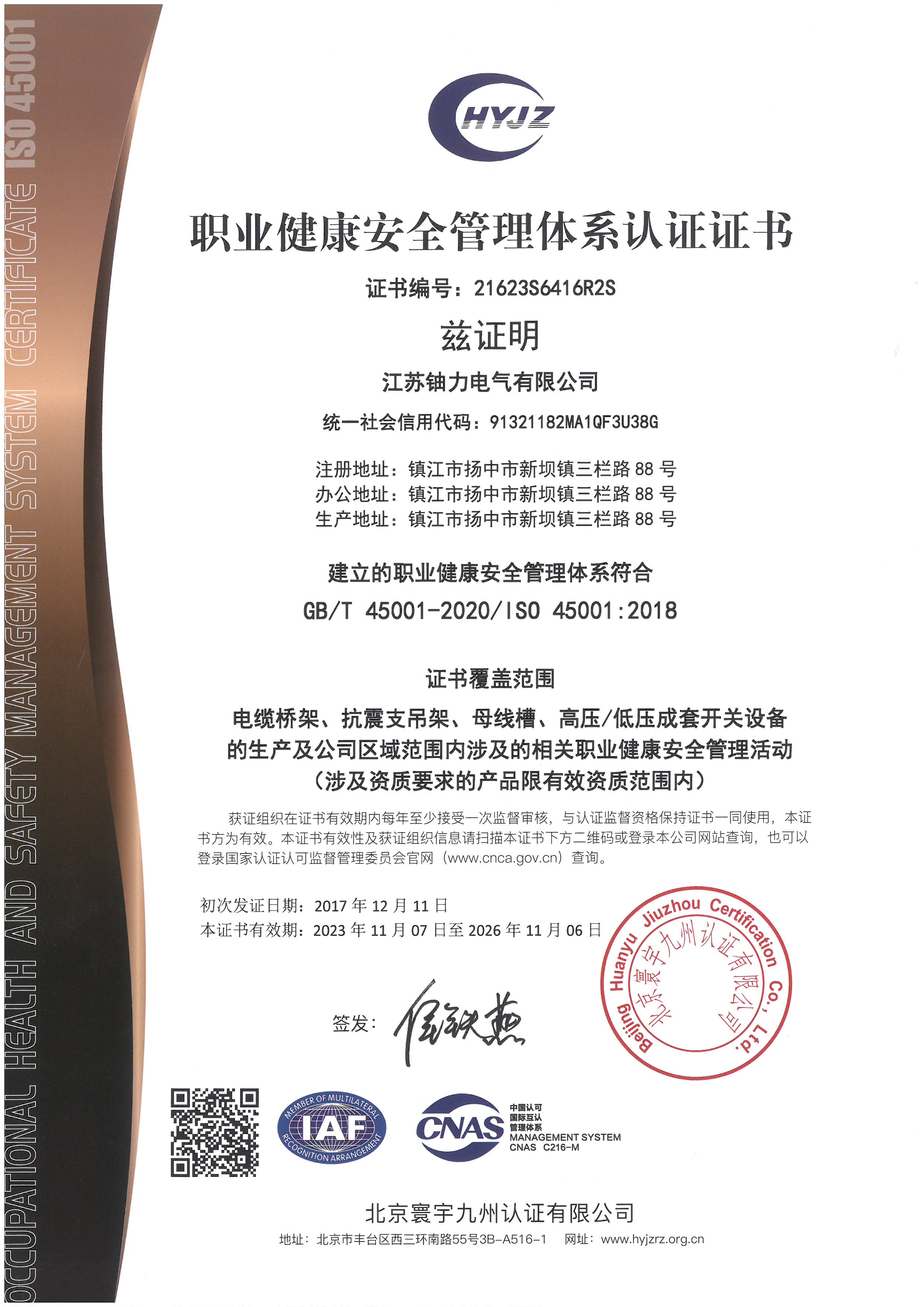 職業(yè)健康安全管理體系認(rèn)證證書