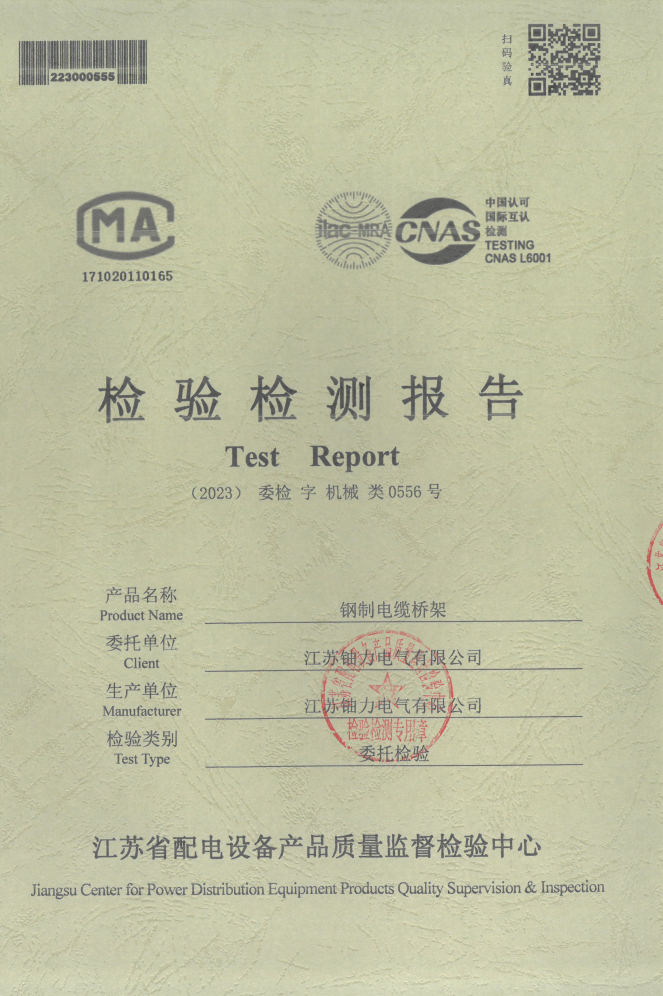 鋼制電纜橋架檢驗檢測報告0556號 