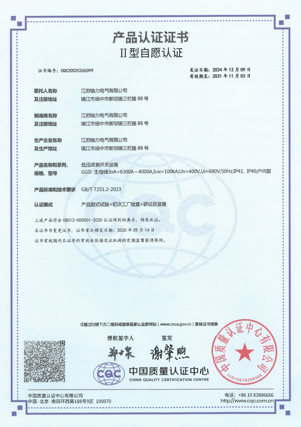 GGD-6300A低壓成套開關(guān)設(shè)備產(chǎn)品認證證書 