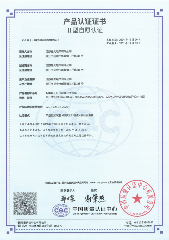 JXF-400A配電箱（低壓成套開關(guān)設(shè)備）產(chǎn)品認證證書 