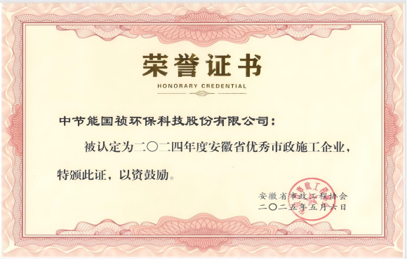 中節能國禎獲得2024年“安徽省優秀市政施工企業”的稱號