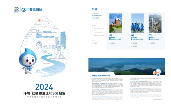 節(jié)能國禎：2024年度環(huán)境、社會及治理(ESG)報告