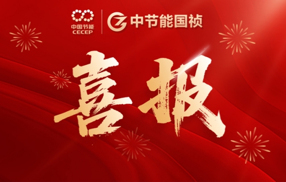 中節(jié)能國禎中標(biāo)咸寧、鶴壁重點(diǎn)項(xiàng)目